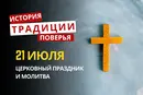 Какой религиозный праздник отмечается 21 июля 2026: традиции и молитва