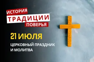 Какой религиозный праздник отмечается 21 июля 2026: традиции и молитва