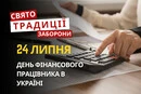 24 липня: яке сьогодні свято, традиції та заборони