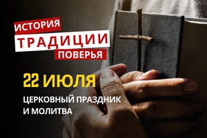 Какой религиозный праздник отмечается 22 июля 2026: традиции и молитва
