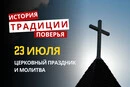 Какой религиозный праздник отмечается 23 июля 2026: традиции и молитва