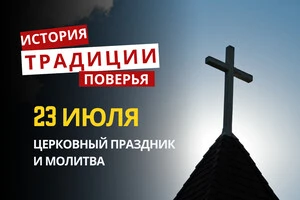 Какой религиозный праздник отмечается 23 июля 2026: традиции и молитва