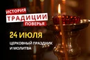 Какой религиозный праздник отмечается 24 июля 2026: традиции и молитва