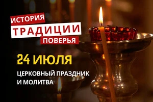 Какой религиозный праздник отмечается 24 июля 2026: традиции и молитва