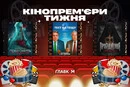 «Жінка з трьома чоловіками» та новий «Тест на тещу». Кінопрем’єри тижня