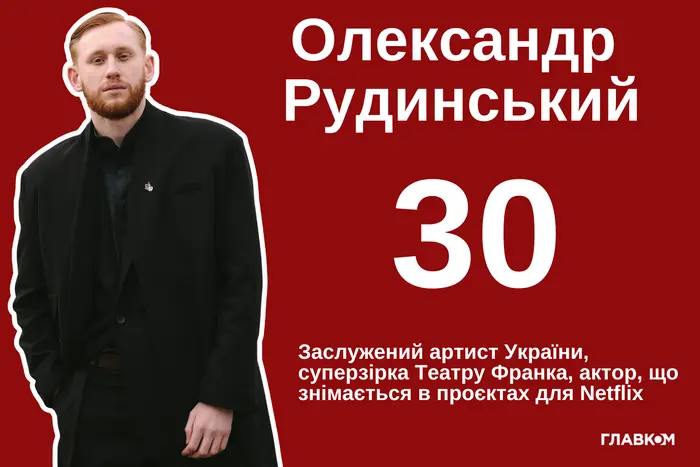 Олександру Рудинському – 30. Найяскравіші ролі та шлях суперзірки Театра Франка