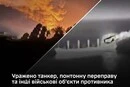 Сили оборони уразили танкер із паливом для армії РФ та понтонну переправу