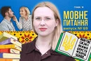 Що не так із «маминими корзиночками»? 10 запитань до мовознавиці