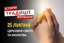 Яке релігійне свято відзначається 25 липня 2026: традиції та молитва