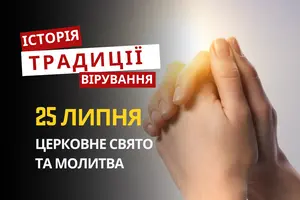 Яке релігійне свято відзначається 25 липня 2026: традиції та молитва