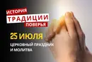 Какой религиозный праздник отмечается 25 июля 2026: традиции и молитва