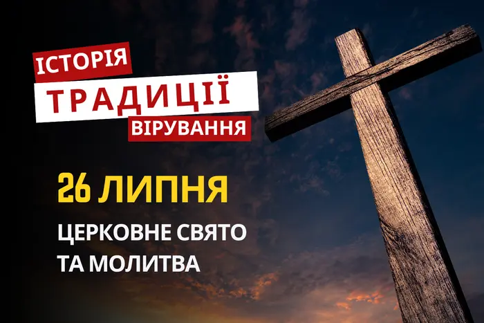 Яке релігійне свято відзначається 26 липня 2026: традиції та молитва