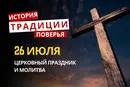 Какой религиозный праздник отмечается 26 июля 2026: традиции и молитва