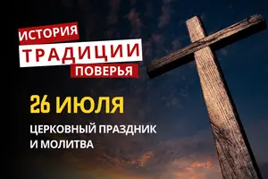 Какой религиозный праздник отмечается 26 июля 2026: традиции и молитва