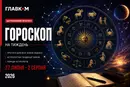 Гороскоп на тиждень 27 липня – 2 серпня 2026 року для всіх знаків зодіаку