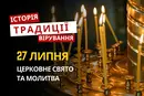 Яке релігійне свято відзначається 27 липня 2026: традиції та молитва