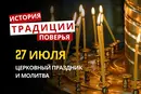 Какой религиозный праздник отмечается 27 июля 2026: традиции и молитва