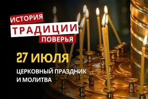 Какой религиозный праздник отмечается 27 июля 2026: традиции и молитва