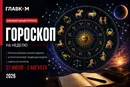 Гороскоп на неделю 27 июля – 2 августа 2026 года для всех знаков зодиака