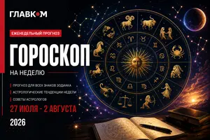 Астрологический прогноз на 27 июля – 2 августа 2026 года