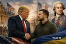 У ролі Людовика XVI: чи Трамп допоможе перемозі України?