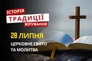 Яке релігійне свято відзначається 28 липня 2026: традиції та молитва