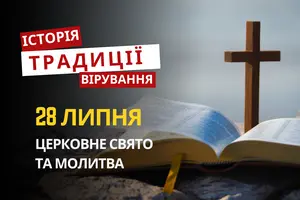 Яке релігійне свято відзначається 28 липня 2026: традиції та молитва