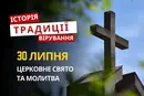Яке релігійне свято відзначається 30 липня 2026: традиції та молитва