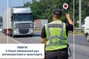 1 липня у Києві обмежено рух вантажівок: подробиці