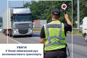 27  липня у Києві обмежено рух вантажівок: подробиці