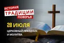 Какой религиозный праздник отмечается 28 июля 2026: традиции и молитва