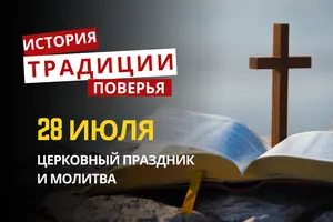 Какой религиозный праздник отмечается 28 июля 2026: традиции и молитва