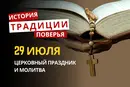 Какой религиозный праздник отмечается 29 июля 2026: традиции и молитва