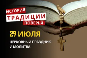 Какой религиозный праздник отмечается 29 июля 2026: традиции и молитва