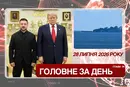 Візит Зеленського до США, атака на цивільне судно у Чорному морі. Головне за 28 липня 2026