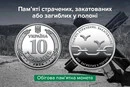 Нацбанк ввів в обіг нову пам'ятну монету, присвячену жертвам російського полону
