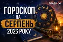 Найавторитетніший гороскоп на серпень 2026 року для всіх знаків зодіаку