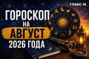 Самый авторитетный гороскоп на август 2026 года для всех знаков зодиака