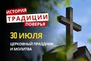 Какой религиозный праздник отмечается 30 июля 2026: традиции и молитва