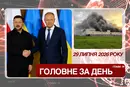 Зеленський у Польщі, удари по РФ та проблеми на шляху до ЄС. Головне за 29 липня 2026
