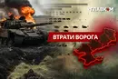 Втрати ворога станом на 30 липня 2026: свіжі дані Генштабу та ціна розбитої техніки