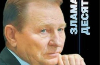 Леонид КУЧМА: «Надеюсь, впереди лучшие времена»