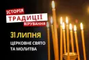 Яке релігійне свято відзначається 31 липня 2026: традиції та молитва
