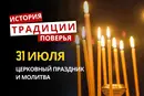 Какой религиозный праздник отмечается 31 июля 2026: традиции и молитва