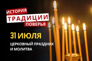 Какой религиозный праздник отмечается 31 июля 2026: традиции и молитва