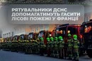 Українські рятувальники вирушили до Франції гасити масштабні лісові пожежі