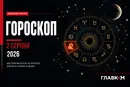 Найавторитетніший гороскоп на 2 серпня 2026 року для всіх знаків зодіаку