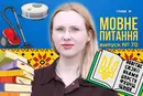 Як правильно: пилосос, пилосмок чи пилотяг? 10 запитань до мовознавиці