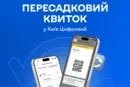 Пересадковий QR-квиток у Києві запрацює 1 серпня: як користуватися, де купити та скільки коштує