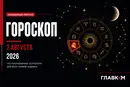 Самый авторитетный гороскоп на 2 августа 2026 года для всех знаков зодиака